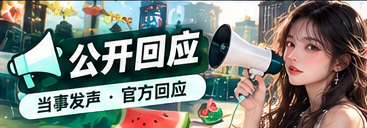公开资料和回应内容梳理